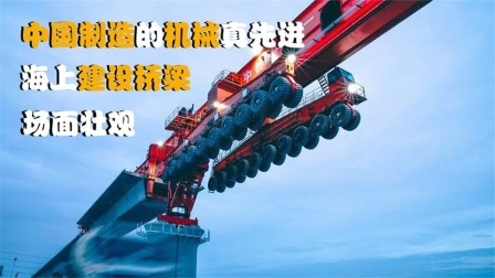 机械控 中国人是怎么建设海上桥梁的？全自动机械化，这样的机器靠谱吗