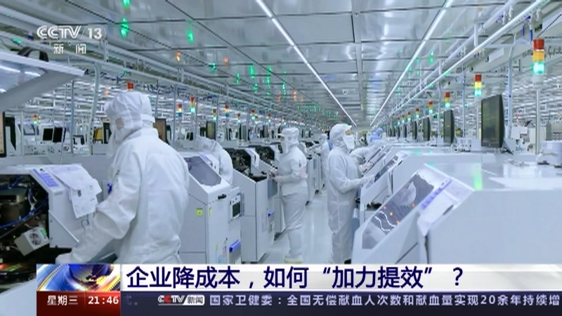 新闻1+1 《新闻1+1》 20230614 企业降成本，如何“加力提效”？