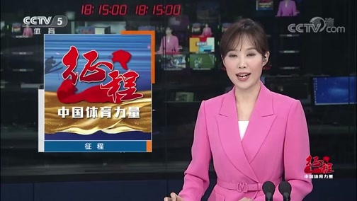 体育新闻 [体育新闻]完整版 20200606