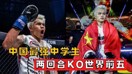 中国军团崛起之时 中国最强高中生迎战世界前五，两回合就将其KO
