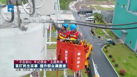 浙江新闻联播 紧盯民生实事 提升群众满意度