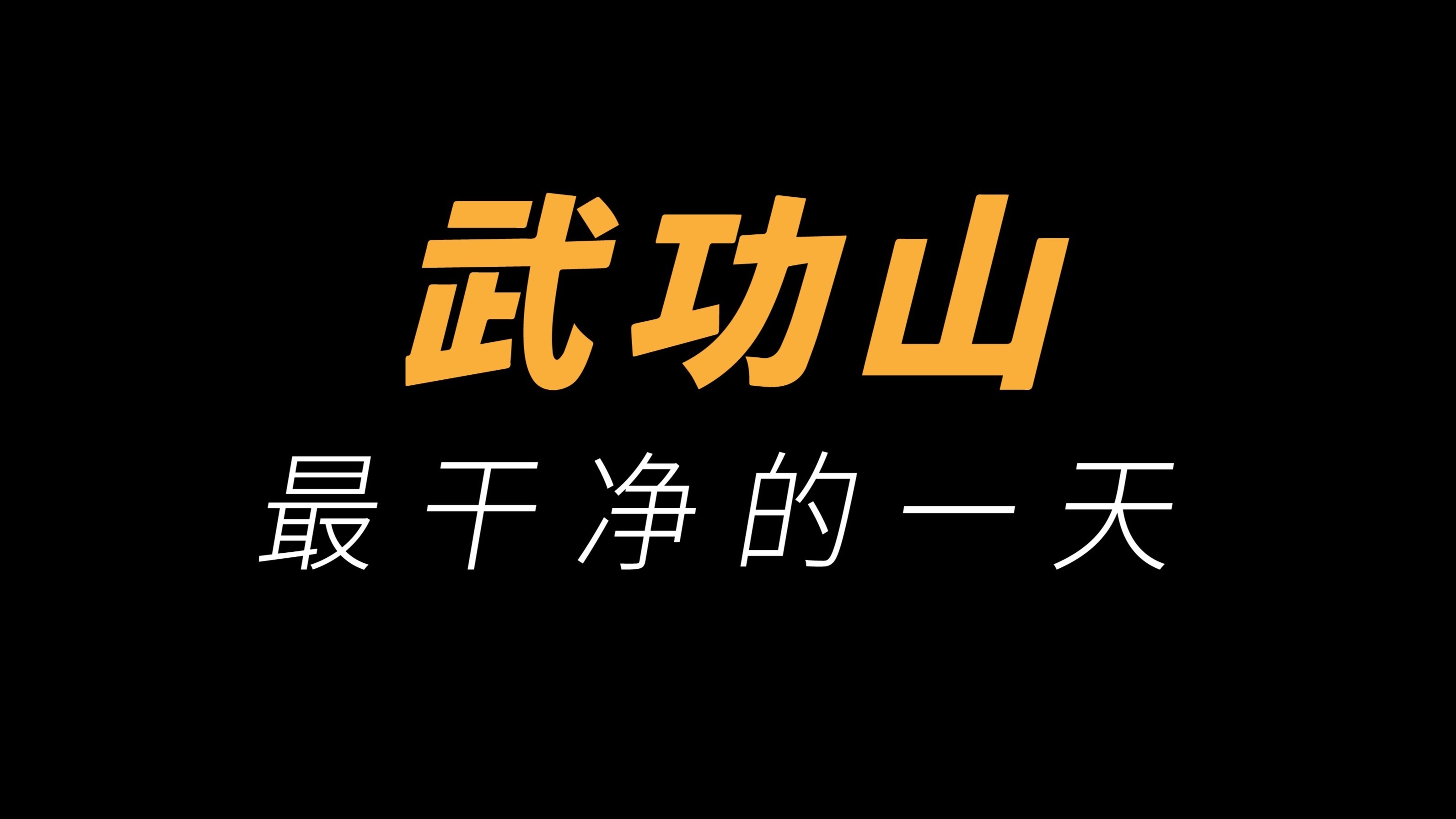 徒步101 武功山—清山