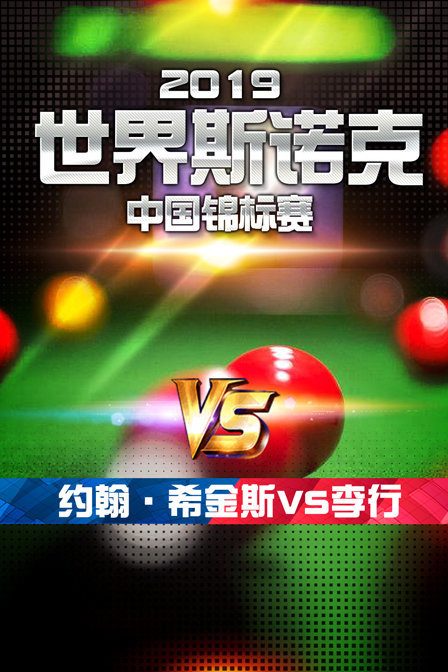 2019世界斯诺克中国锦标赛约翰·希金斯VS李行