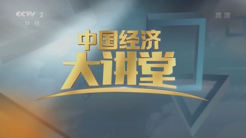 中国经济大讲堂 《中国经济大讲堂》 20220925 重器探深蓝：“双龙探极”的开路先锋