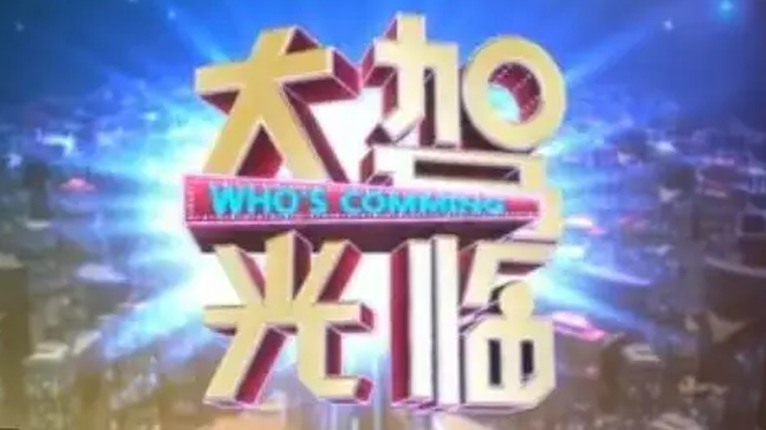 大驾光临 河南卫视 大驾光临