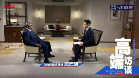 高端访谈 高端访谈|专访几内亚比绍总统恩巴洛
