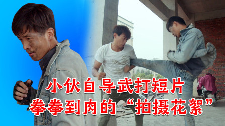 格斗名场面 小伙来横店追寻梦想，拍摄的武打片拳拳到肉，你觉得他能成功吗？