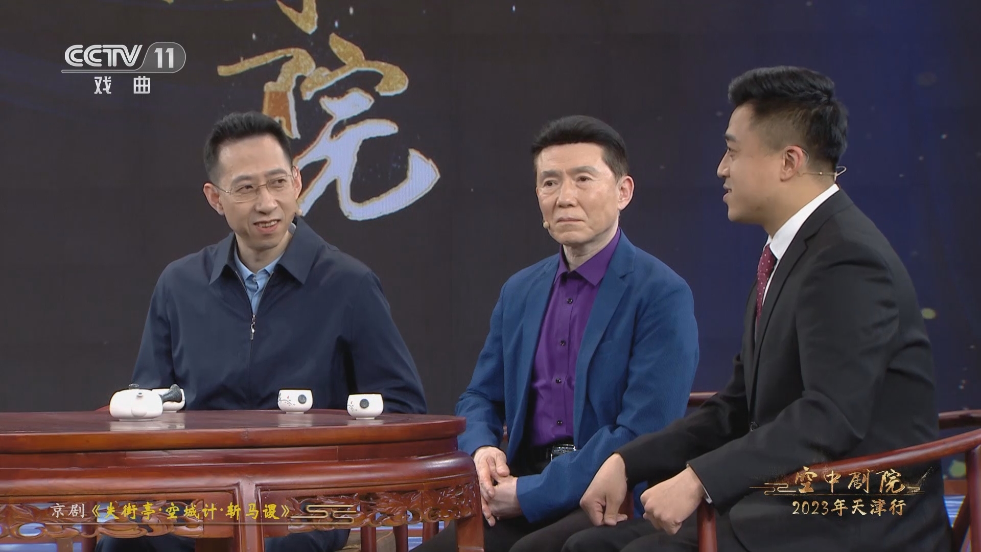 CCTV空中剧院 《CCTV空中剧院》 20230517 2023年天津行 京剧《失街亭·空城计·斩马谡》（访谈）
