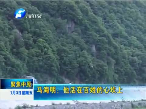 聚焦中原 《聚焦中原》 20150703 段新宽：要让大家一起过上好日子