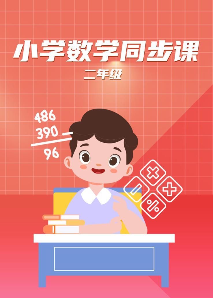 小学数学同步课二年级