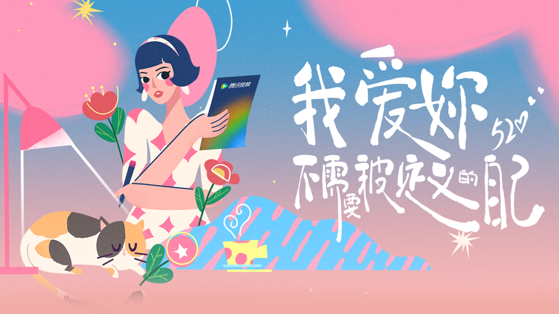 迷妹专访 520快乐