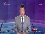 直播全球 《直播全球》 20180413