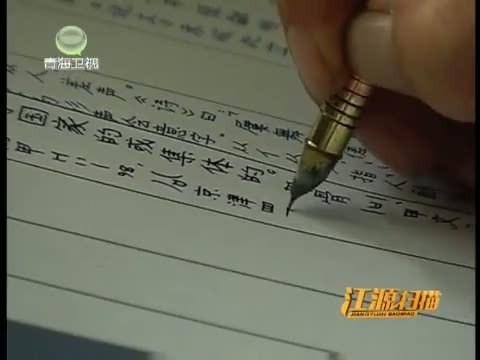 江源扫描 《江源扫描》 20140223 字海孤航寻古今（下）