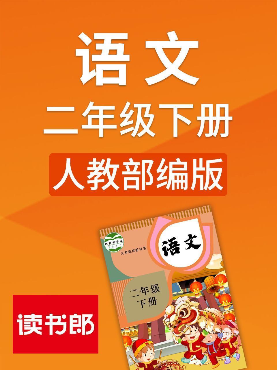 语文二年级下册 人教部编版