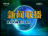 新闻联播 《新闻联播》 20160821 21:00