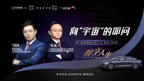 醇享人生 醇享人生向“宇宙”的叩问下