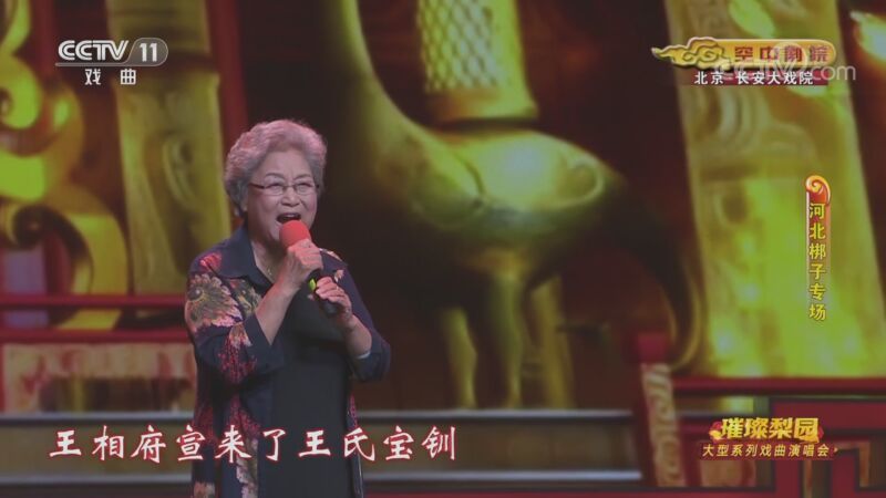 CCTV空中剧院 《CCTV空中剧院》 20200909 璀璨梨园 大型系列戏曲演唱会（河北梆子专场） 2/2
