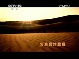 民歌&middot;中国 《民歌中国》 20150823 走基层——宁夏中卫行