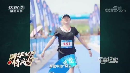 军事纪实 《军事纪实》 20200707 清华女兵的特战梦