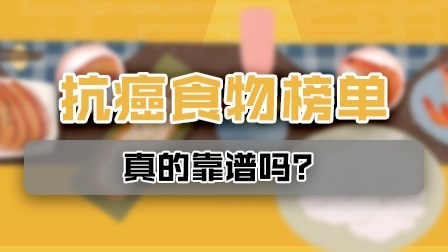 一年一变，“抗癌食物排行榜”真的靠谱吗？