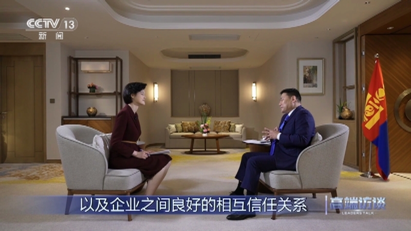高端访谈 《高端访谈》 20230707 专访蒙古国总理奥云额尔登