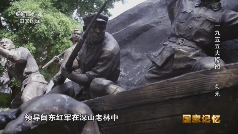 国家记忆 《国家记忆》 20251015 一九五五大授衔 荣光