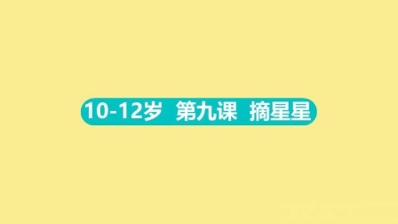 10-12岁 第九集 摘星星