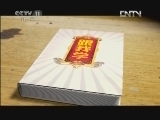 跟我学 《跟我学》 20120604 江其虎教唱京剧《白门楼》选段