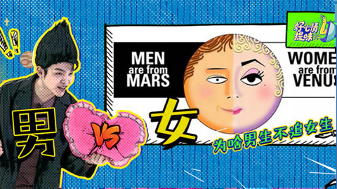 第40期：听说最近的女孩都没人追？男生有话要说！