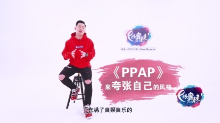 PPAP-王艺开（导视）