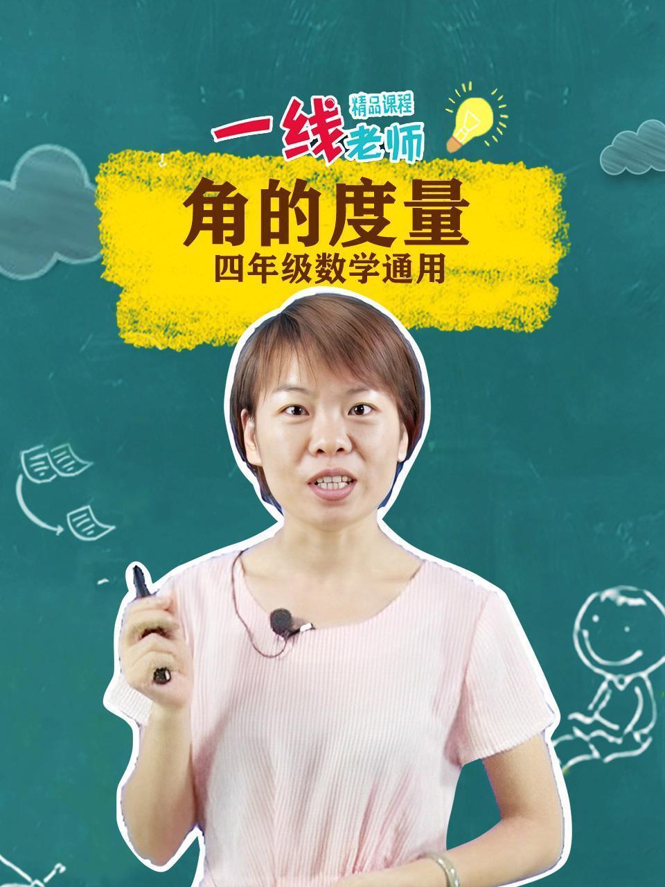 角的度量（四年级数学通用）