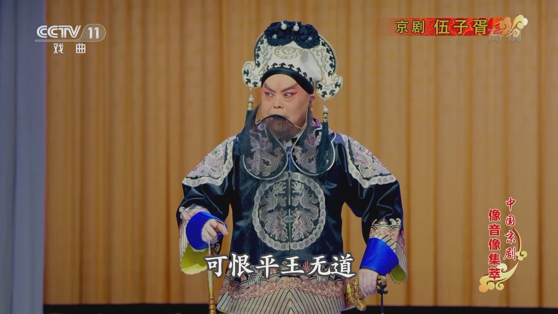 《中国京剧像音像集萃》 20211209 京剧《伍子胥》（文昭关——鱼肠剑）