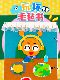 玩坏毛毡书 海报