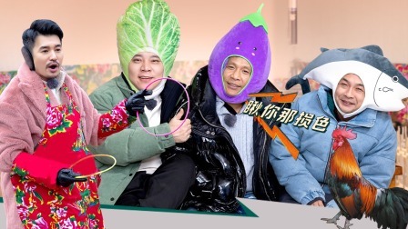 惊叹俱乐部 五一特辑：宋小宝惨遭全票投出局
