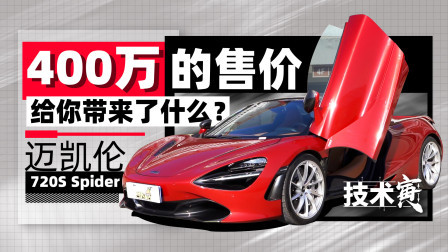 技术寅 试迈凯伦720S Spider