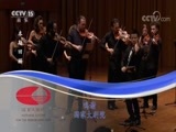 CCTV音乐厅 《CCTV音乐厅》 20180730 “漫步经典”系列音乐会（一百七十八） “音符中的四季”欧洲音乐家室内乐团音乐会（下）