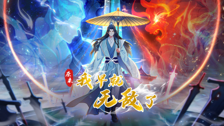 原来我早就无敌了