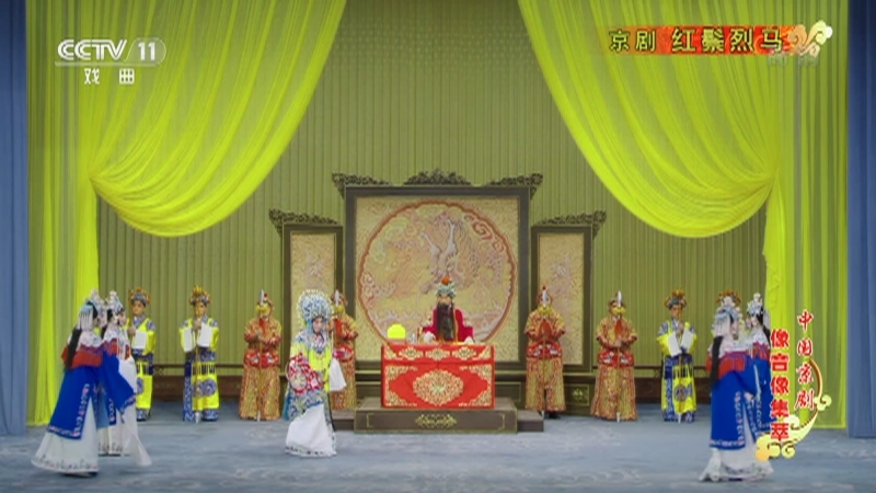 《中国京剧像音像集萃》 20210105 京剧《红鬃烈马》 2/2