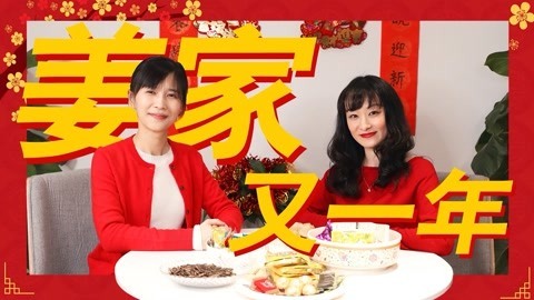 papi酱 姜家又一年，陪您过大年