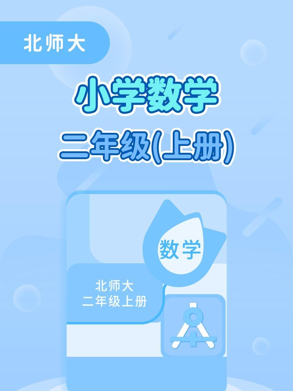 北师大小学数学二年级(上册)