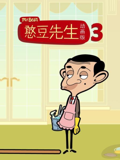 憨豆先生动画版第三季中文配音
