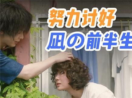 理娱打挺疼. 她努力讨好的前半生什么样？