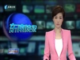 东南晚报 《东南晚报》 20170107