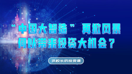 “中国大智造”再掀风暴，何以带来投资大机会？