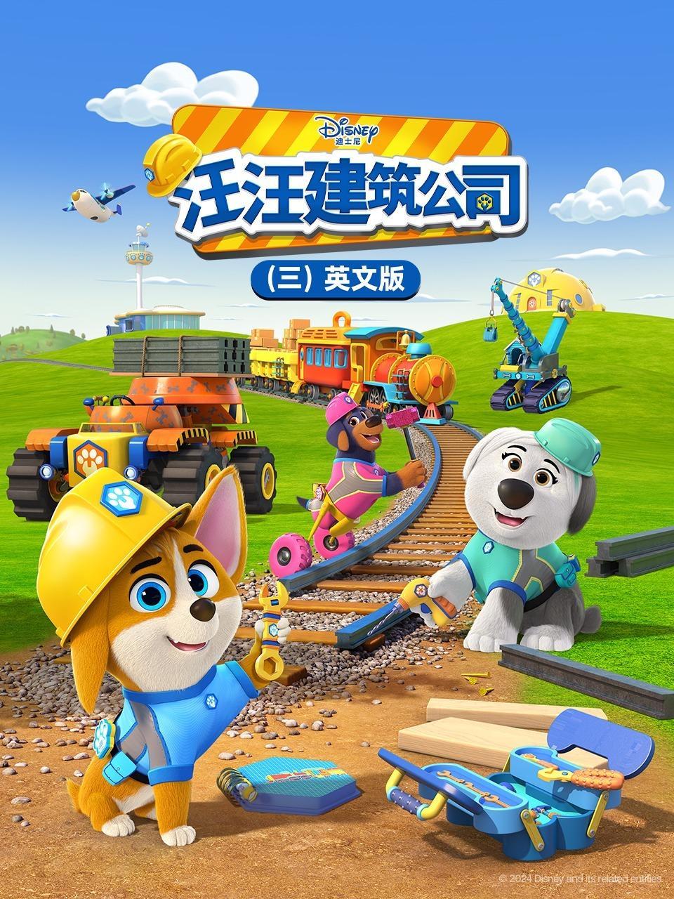 汪汪建筑公司 第三季 英文版