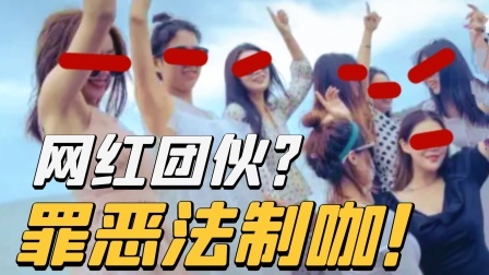 网红法制咖作妖行为大赏：假脸美女团制售假药被抓，流下鳄鱼的泪