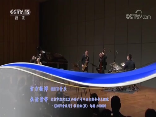 CCTV音乐厅 《CCTV音乐厅》 20181104 “漫步经典”系列音乐会（二百三十四） 赵聪和她的朋友们琵琶专场音乐会（下）