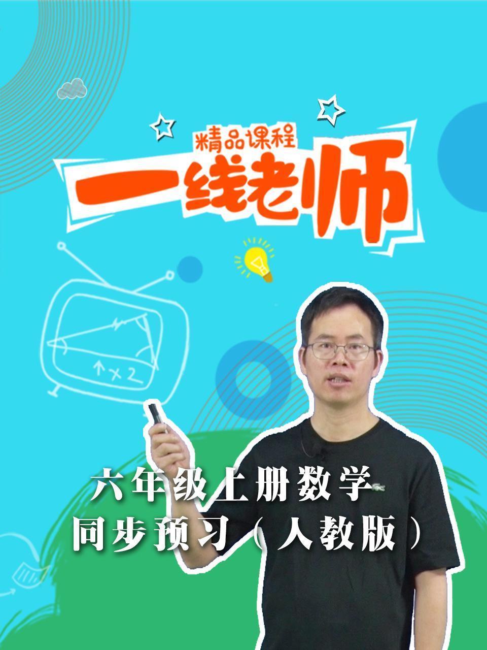 六年级上册数学同步预习（人教版）