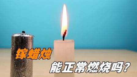 用金属镓制作一根蜡烛，火柴放上去后，镓蜡烛能不能正常的燃烧？