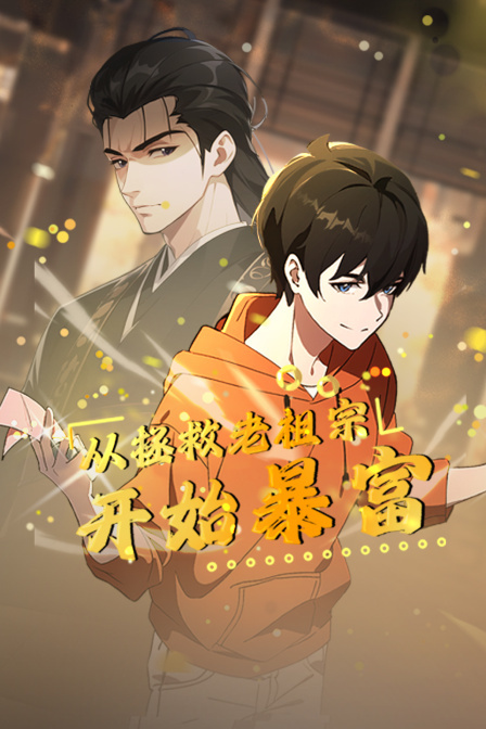 从拯救老祖宗开始暴富 海报